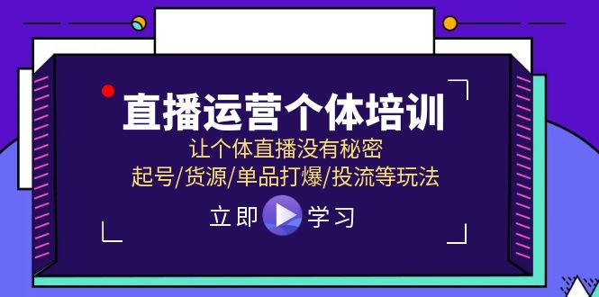 （11636期）抖音运营个人学习培训，让个人直播间先性后爱，养号/一手货源/品类打穿/投流等玩法