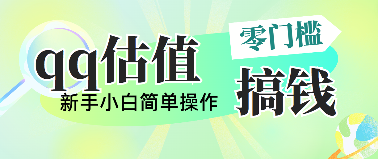 （10911期）靠qq公司估值直播间，多平台操作，适合白新手新项目，日入500 没什么问题