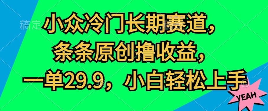 冷门小众长期性跑道，一条条原创设计撸盈利，一单29.9，新手快速上手