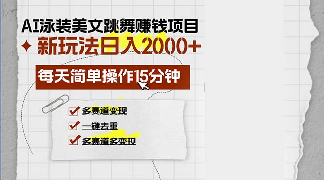 （13039期）AI泳装美女舞蹈挣钱的项目，新模式，每日易操作15min，多跑道转现，月…