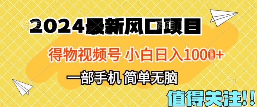 2024年得物APP服务平台全新游戏玩法，10min懂得，家庭保姆级实例教程，新手轻轻松松日入100