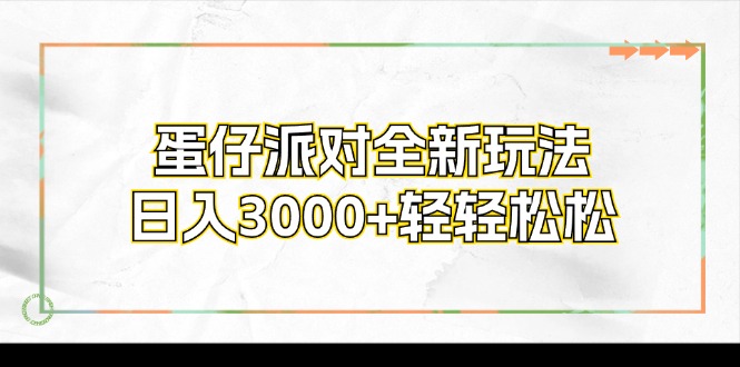 （12048期）蛋仔派对全新玩法，日入3000 轻松