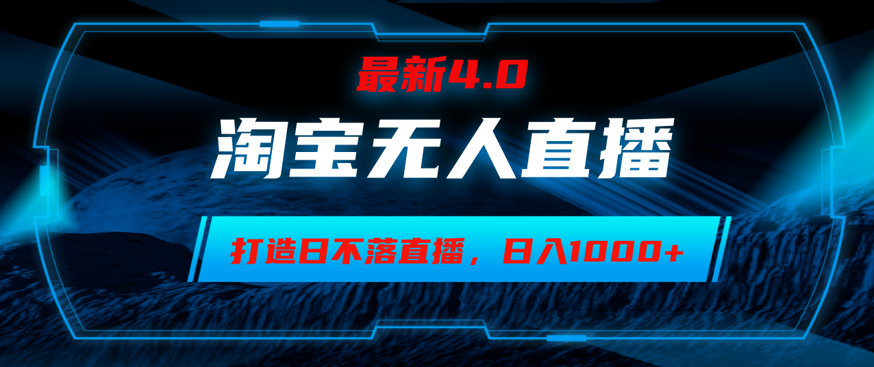 （12855期）淘宝网没有人卖东西，新手易上手，打造出日未落直播房间，日躺着赚钱1000