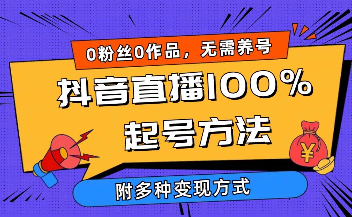 （9942期）2024抖音直播间100%养号方式 0用户0著作当日破万人同台竞技 多种多样变现模式