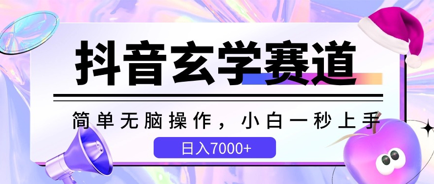 抖音视频风水玄学跑道，简易没脑子，小白一秒入门，日入7000 【揭密】