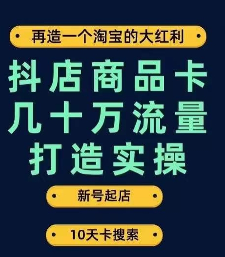 抖音小店产品卡几十万总流量打造出实际操作，重新号出单到一天几十万检索、推荐流量详细实际操作流程