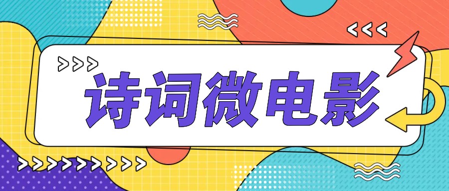 个人IP的高品质游戏玩法，古诗词微视频，教你如何轻轻松松做原创设计爆品