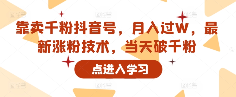 以卖千粉抖音帐号，月入了W，全新增粉技术性，当日破千粉