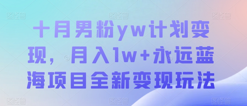 十月粉丝yw方案转现，月入1w 始终蓝海项目全新升级转现游戏玩法【揭密】