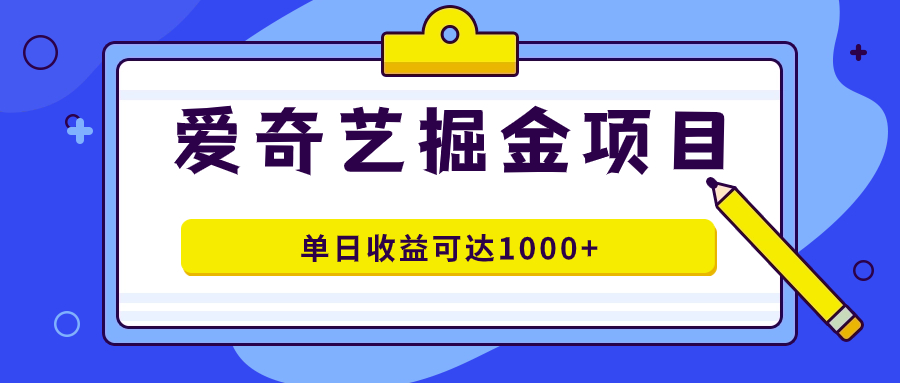 （7513期）爱奇艺视频掘金队新项目，一条著作数分钟进行，可批量处理，单日盈利可以达到1000