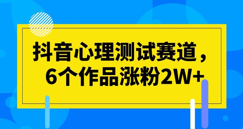 抖音视频心理学测试跑道，6个作品增粉2W 【揭密】