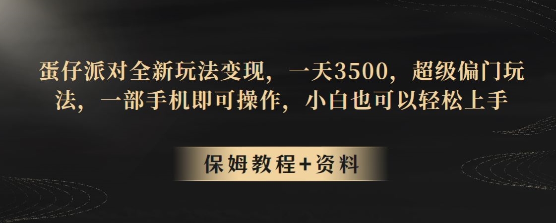 蛋仔派对全新玩法转现，一天3500，非常冷门游戏玩法，一部手机即可操作，新手也能快速上手