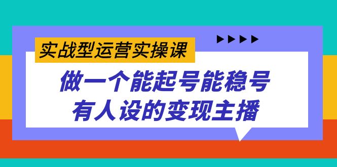 实战型经营实操课，做一个能养号能稳号有些人设置的转现网络主播