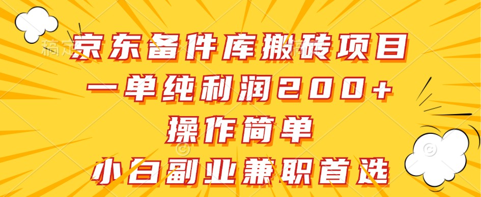 京东商城备件库搬砖项目，一纯粹盈利200 ，使用方便，新手副业兼职优选