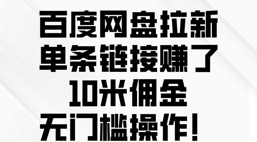 （10304期）百度云网盘引流，一条连接挣了10米提成，零门槛实际操作！