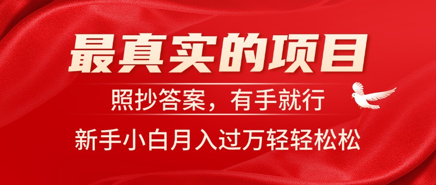 （11362期）最真实的项目，照抄答案，有手就行，新手小白月入过万轻轻松松-中创网_分享中创网创业资讯_最新网络项目资源