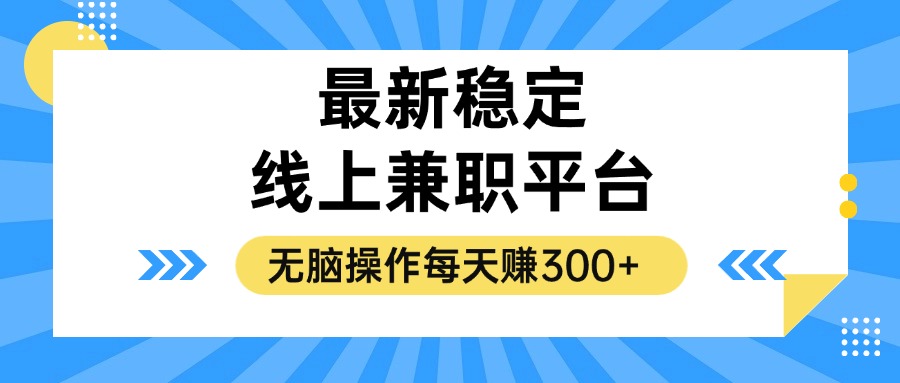 （12893期）揭密相对稳定的线上兼职服务平台，没脑子实际操作一天赚300