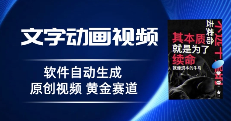 普通人切入抖音的黄金赛道，软件自动生成文字动画视频，3天15个作品涨粉5000