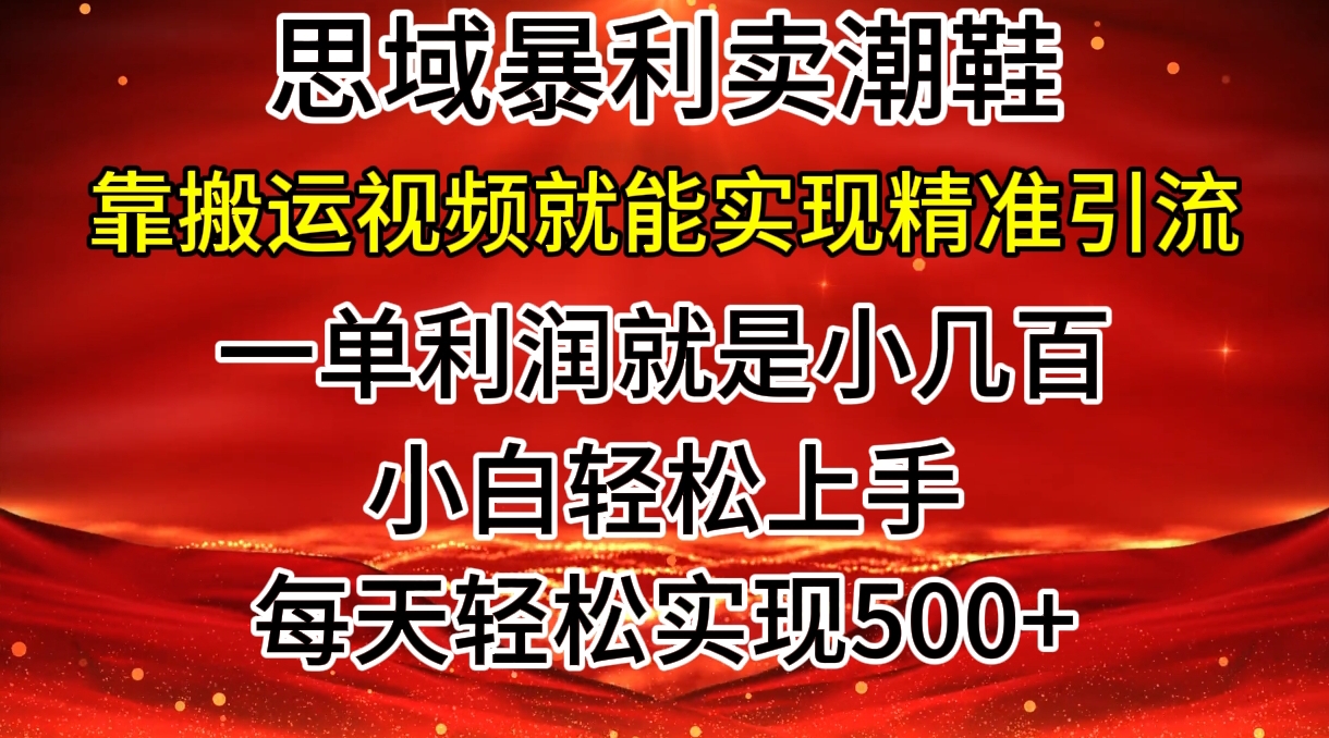 公域卖潮牌鞋子爆利游戏玩法，新手快速上手，日赚多张，轻松，只靠搬运视频就可精准引流方法