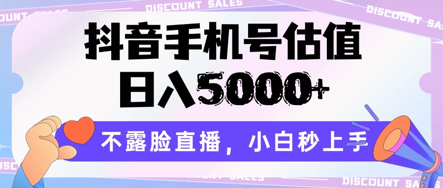 抖音手机号公司估值，日入5000 ，不露脸直播，新手秒入门