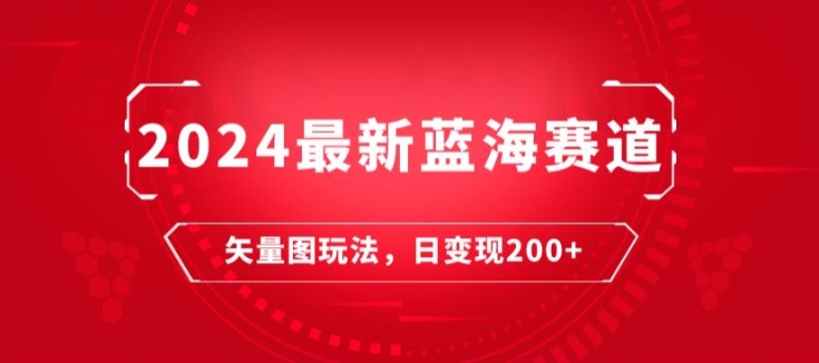 2024全新瀚海跑道：矢量图片迅速养号游戏玩法，每天一小时，日转现200