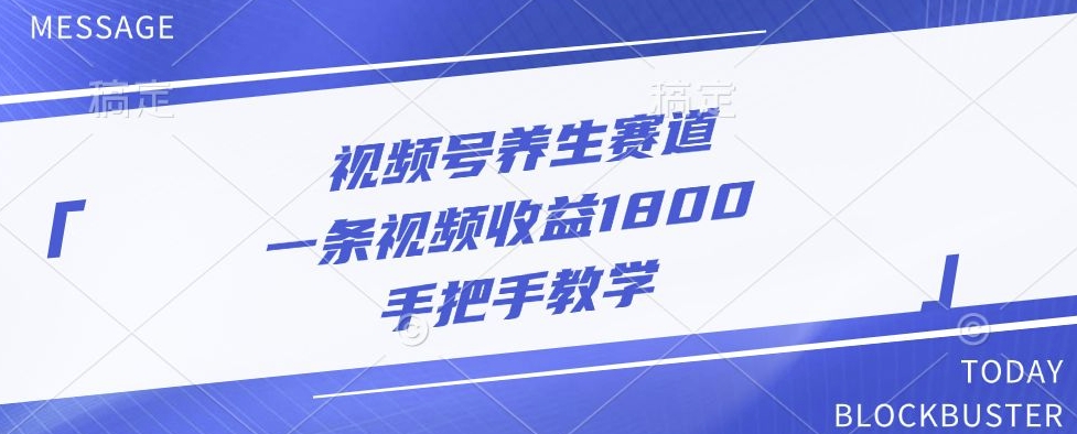 微信视频号健康养生跑道，一条视频收益1800，一对一教学