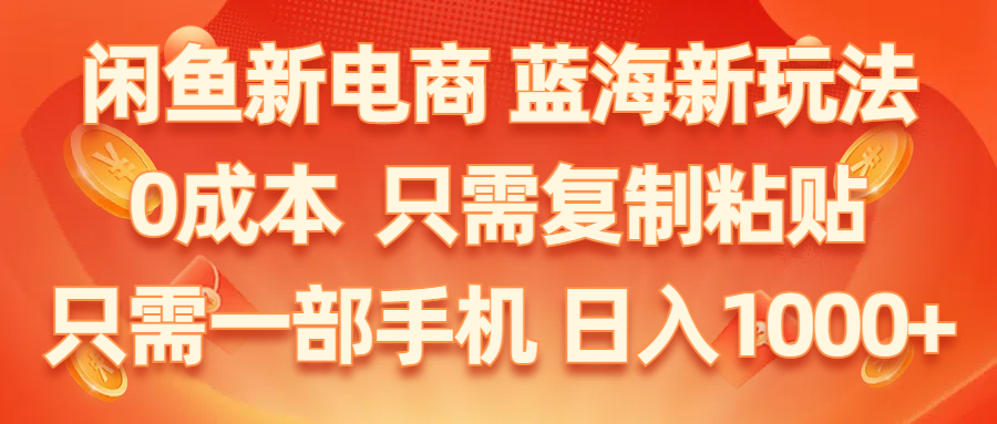 （11013期）闲鱼平台社区电商,瀚海新模式,0成本费,仅需拷贝,新手快速上手,仅需一部手机…