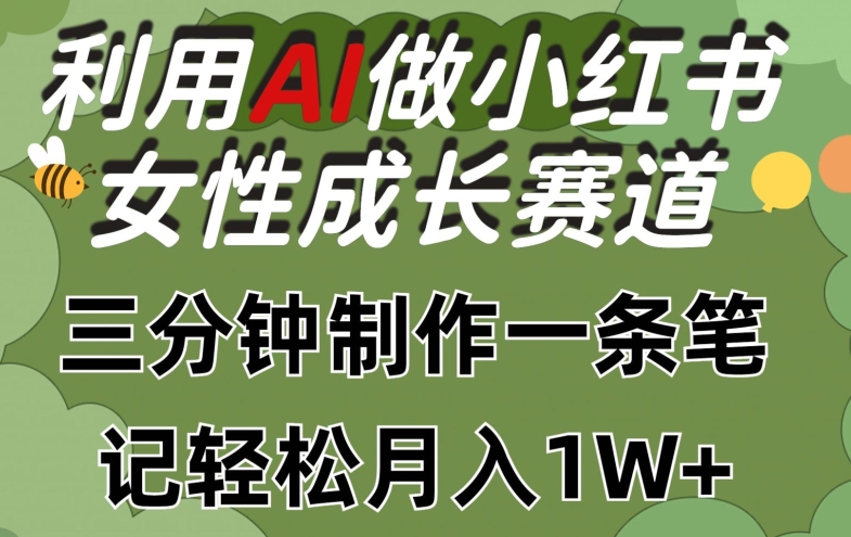 运用Ai做小红书的女性成长跑道，三分钟制做一条手记，轻轻松松月入1w 【揭密】