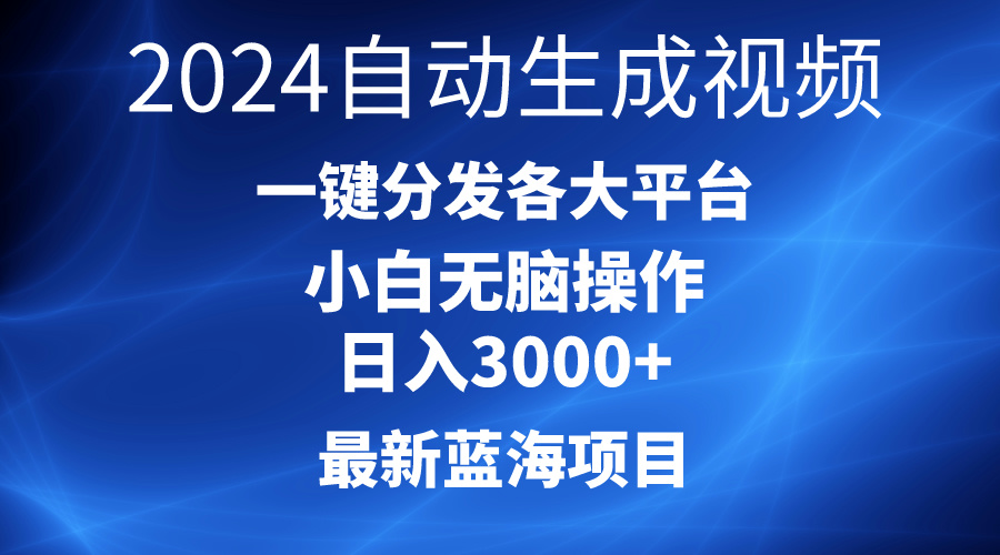 （10190期）2024全新蓝海项目AI一键生成爆款短视频派发各个平台轻轻松松日入3000 ，新手…