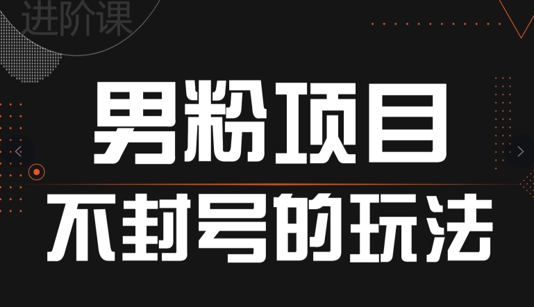 引流方法粉丝防封号游戏的玩法，全网平台通用性