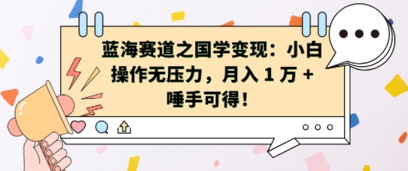 瀚海跑道之国学经典转现：新手实际操作没压力，月入 1 W   垂手可得【揭密】