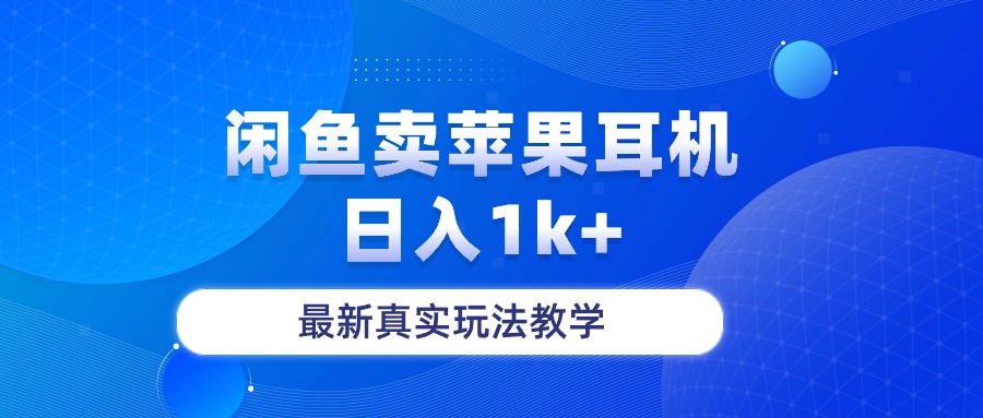 （10380期）淘宝闲鱼菲果手机耳机，日入1k ，全新真正游戏玩法课堂教学