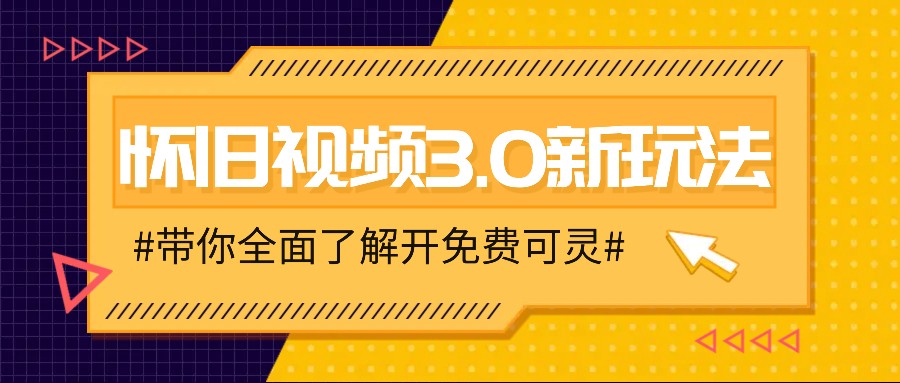 怀旧视频3.0新模式，穿梭时空怀旧视频，三分钟教给转现技巧【附免费可灵】