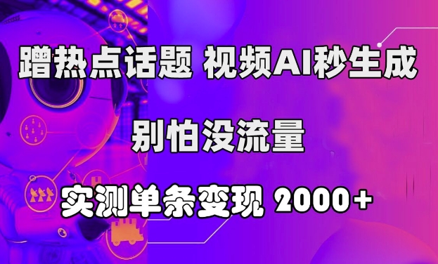 借势营销话题讨论，短视频AI秒形成，别害怕没有流量，评测一条转现2k