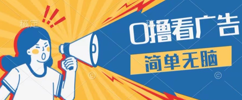 0成本费买会员，单机版每日16 ，1人易操作三台手机上，第二天即可提现