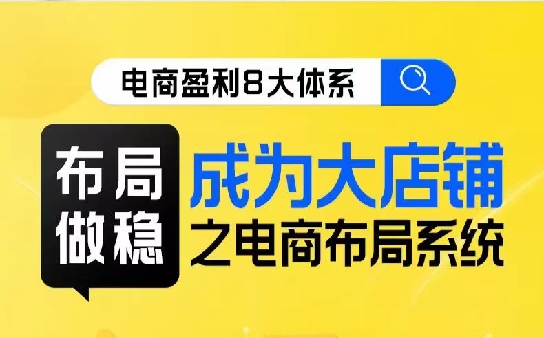 八大体系合理布局篇·合理布局做稳，变成大商店电商合理布局线上课