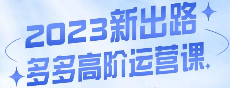 火炮·多多的高级运营课，3大游戏玩法助推推出爆款，实际操作游戏玩法立即展示干货知识