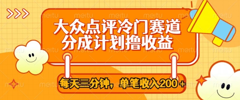 大众点评网小众跑道，每天三分钟仅靠运送，多种转现每笔收益一两张