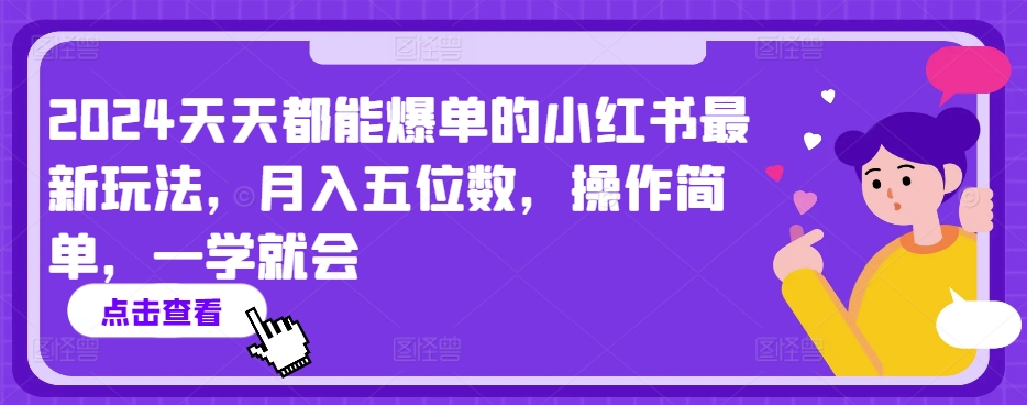 2024天天都能爆单的小红书最新玩法，月入五位数，操作简单，一学就会【揭秘】