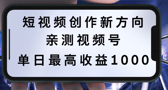 短视频创作新方向，历史人物自述，可多平台分发 ，亲测视频号单日最高收益1k【揭秘】