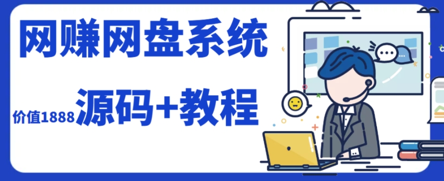 (7577期）2023经营等级网赚网盘系统搭建（源代码 实例教程）