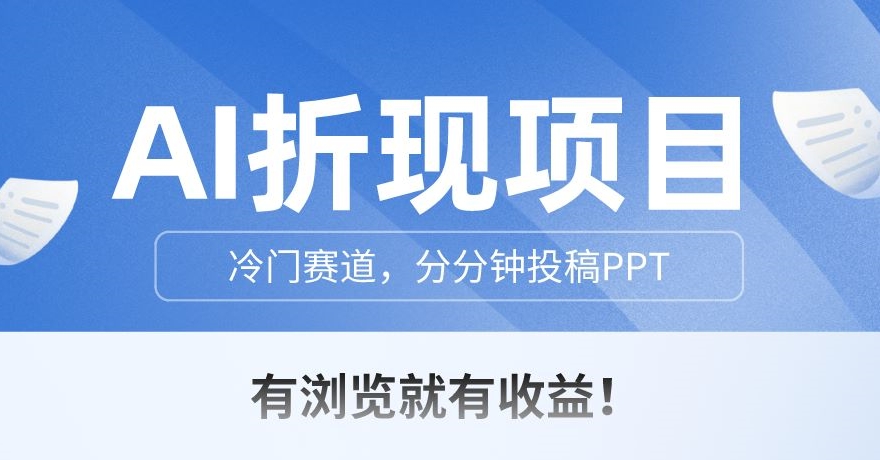 AI变现新项目，小众跑道，一下子文章投稿PPT，有预览就会有盈利