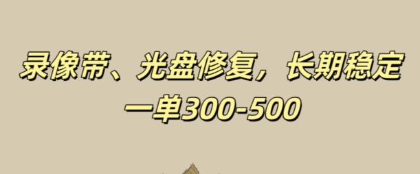 光碟视频修补，持续稳定，不耗号，一单300-500