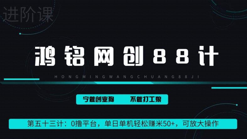 鸿铭网创88计第53计：0 撸平台，单日单机轻松赚米 100+，可放大操作，躺赚收益