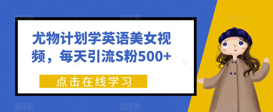 性感尤物方案学习英语美女丝袜，每日引流方法S粉500