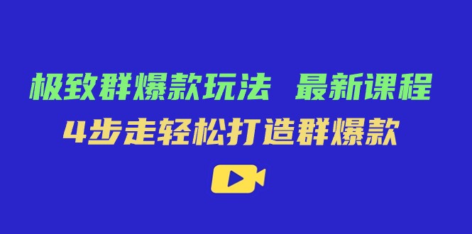 完美·群爆品游戏玩法，最新课程，4步走让你拥有群爆品