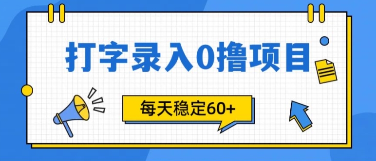 简易电脑打字的零撸新项目，每日妥妥60 (附方式通道)