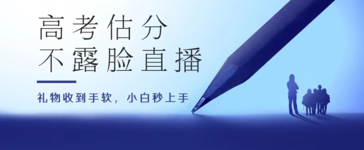 高考估分直播房间，礼品接到手抽筋，盈利无限制【揭密】