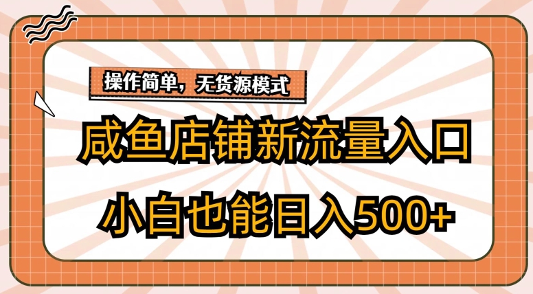 闲鱼店面新流量来源游戏玩法，新手也可以日入500