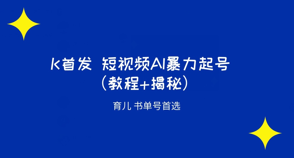 K先发小视频AI暴力行为养号育儿教育书单号优选（实例教程 揭密）